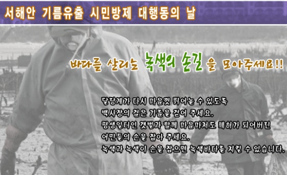 태안 기름유출현장 복구활동 2차 참가단 모집 (마감되었습니다)