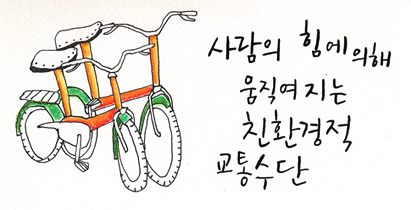 두 발로 전하는 녹색희망