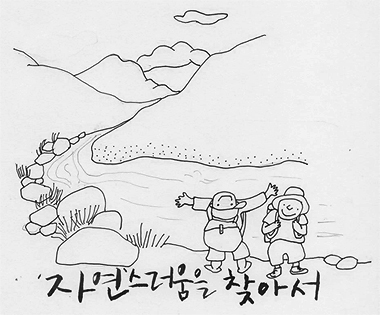 ‘자연’스러움을 찾아서 2 – 숲길에서 여름나기
