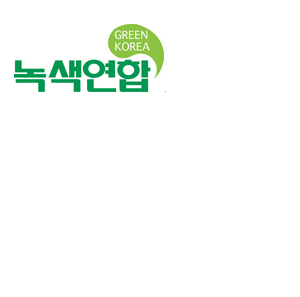 이게 다 녹색연합 덕분입니다