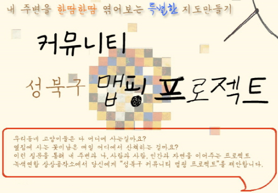 커뮤니티 성북구 맵핑 프로젝트 참가자 모집
