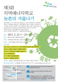 제3회 지역에너지학교 ‘농촌의 겨울나기’