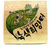 녹색희망터 간판 달아보세요