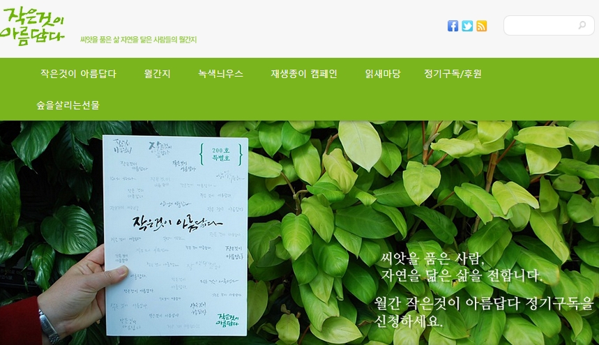 [작은것이 아름답다] 누리방이 10년 만에 새옷을 입습니다.
