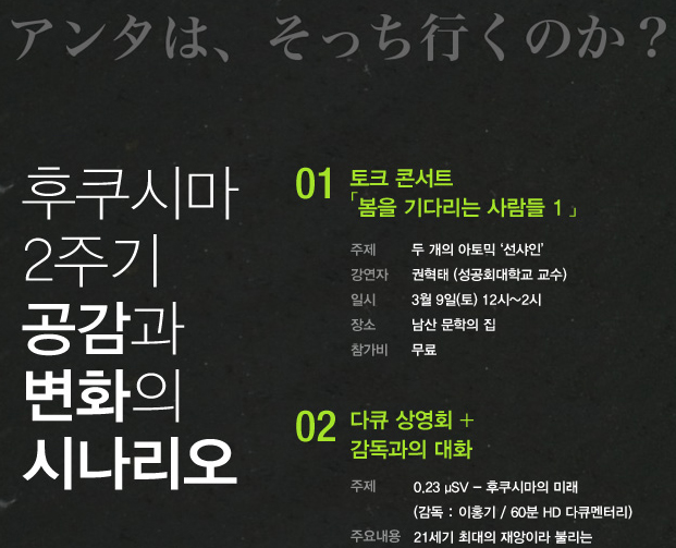 후쿠시마 2주기 공감과 변화의 시나리오