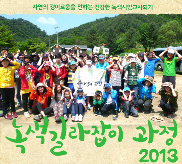2013 녹색길라잡이 과정 참가자 모집