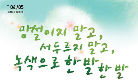 녹색아카데미 봄학기가 시작합니다! (절찬리 접수 중)