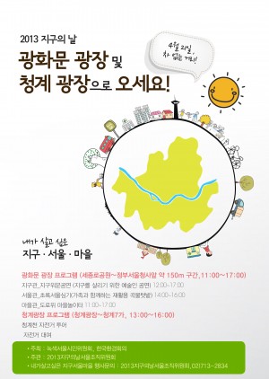 2013 지구의 날(4월 22일), 광화문 광장과 청계광장으로 오세요!