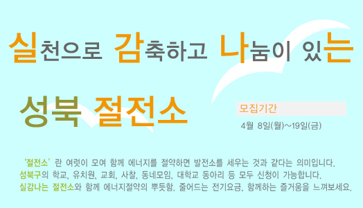 성북구 “실.감.나.는 절전소” 함께 해요.