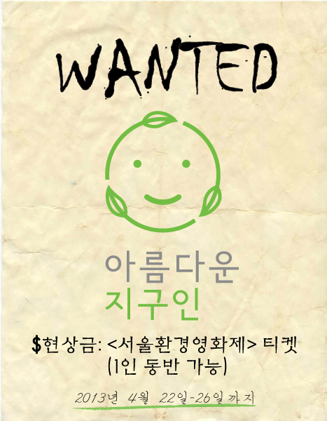 [홈페이지 개편 기념 이벤트] “녹색연합 홈페이지 곳곳에 숨겨져 있는 ‘아름다운 지구인’을 찾아라!!”