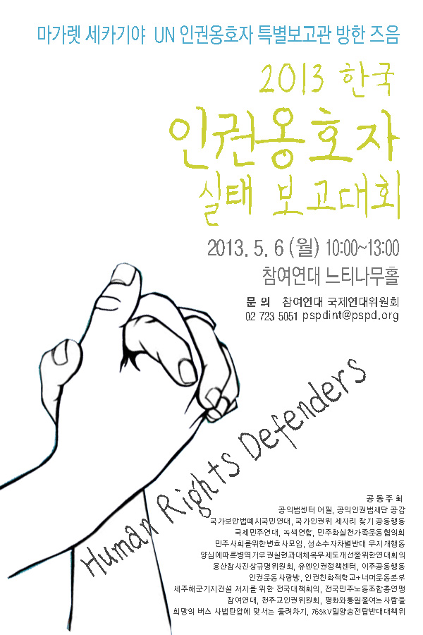 2013 인권옹호자 실태 보고대회