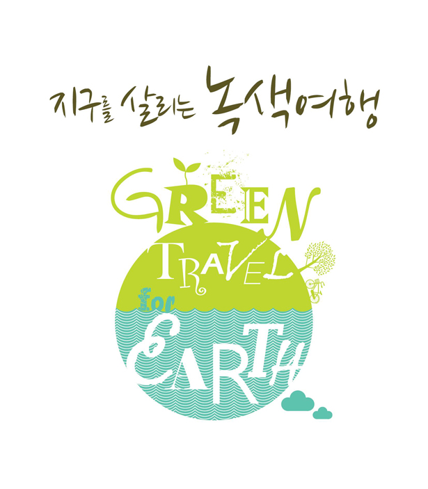 함께 떠나요~ 지구를 살리는 녹색여행!