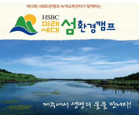 [섬환경캠프] 2013 미래세대 섬환경캠프 자원활동 스텝 모집 공고