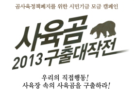 [사육곰구출대작전2013]단 한 마리의 곰부터 시작!