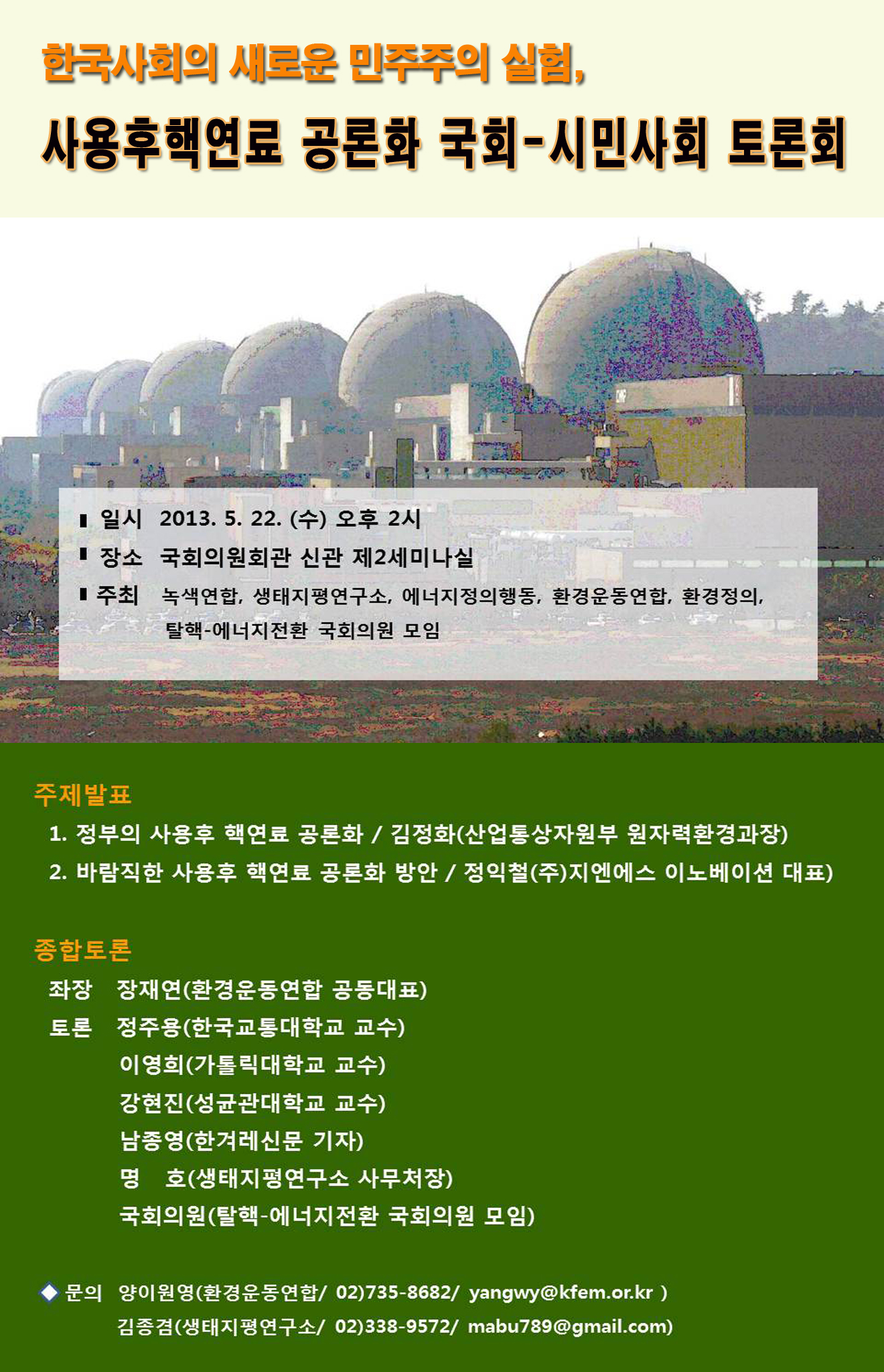 사용후핵연료 공론화 국회-시민사회 토론회