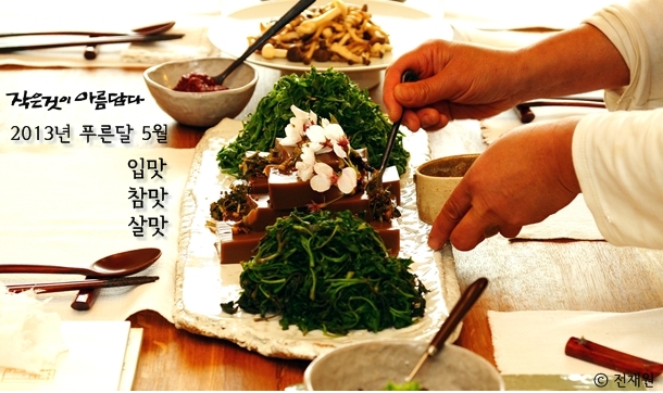 작은것이 아름답다 2013년 푸른달 5월호 출간