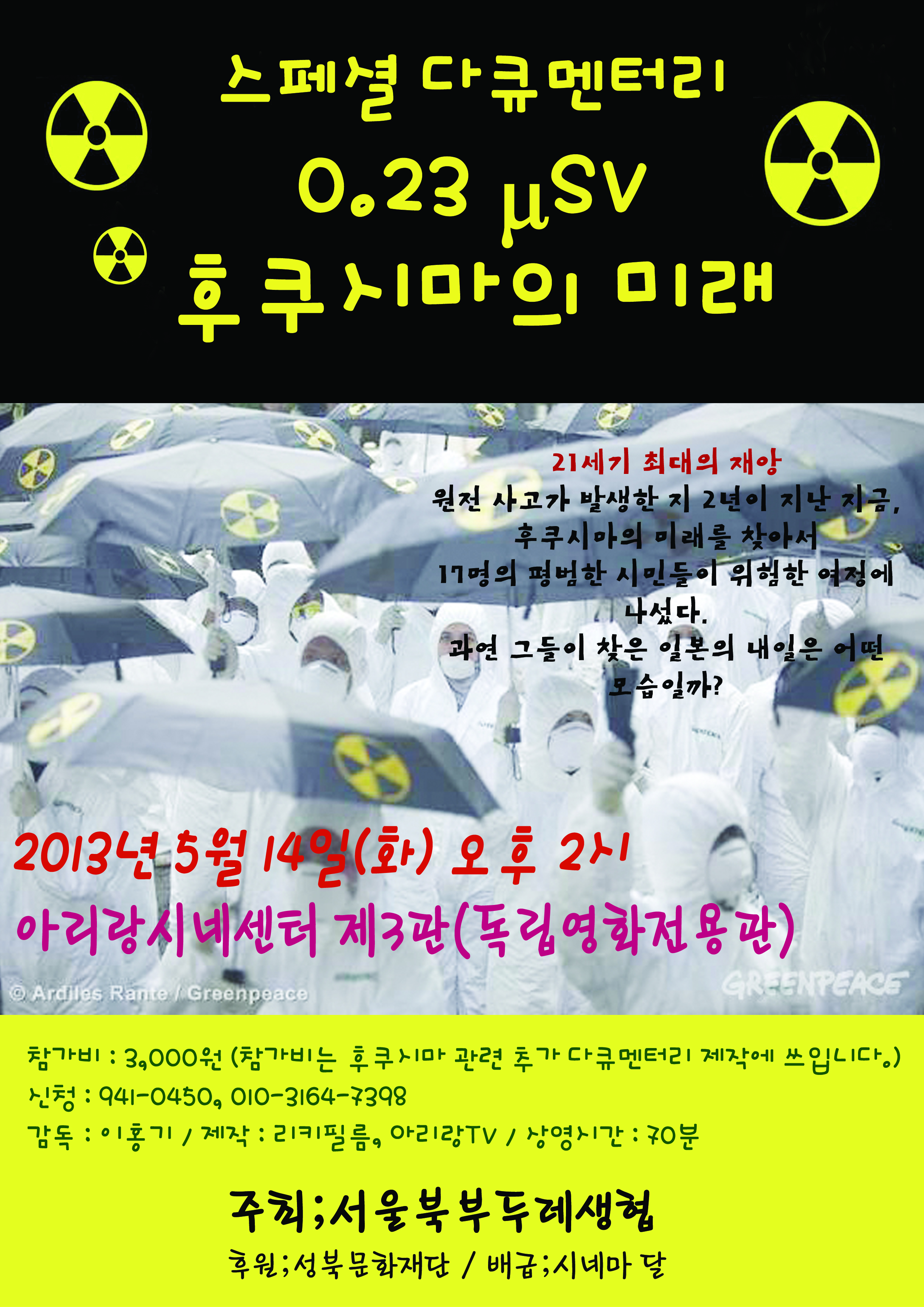 [상영회] 0.23μSV – 후쿠시마의 미래