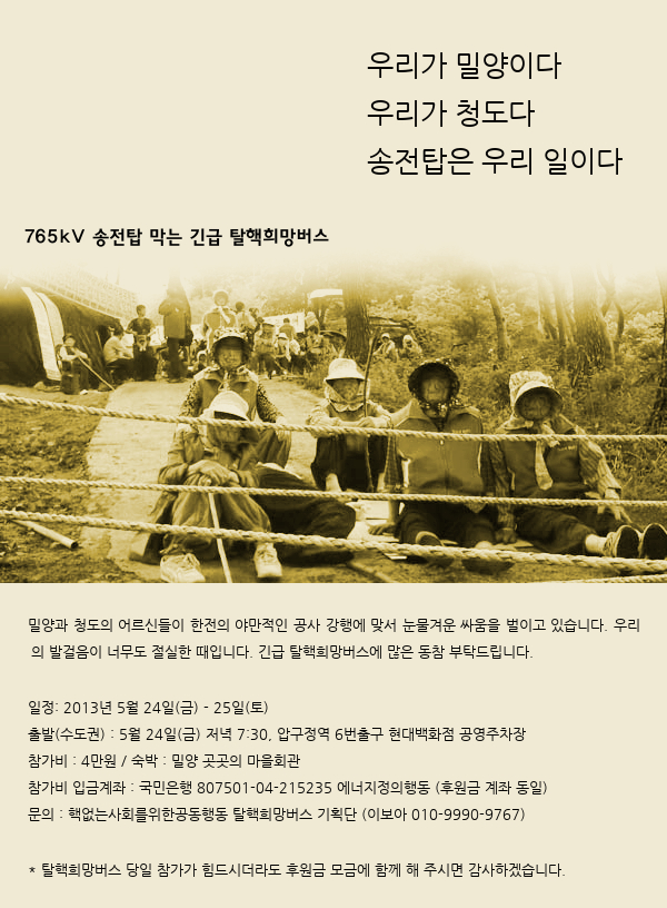 765kV 송전탑 막는 긴급 탈핵희망버스