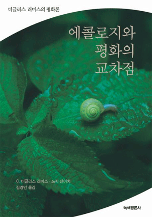 에콜로지와 평화의 교차점