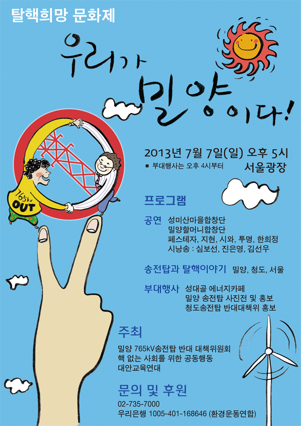 탈핵희망 문화제 “우리가 밀양이다!”
