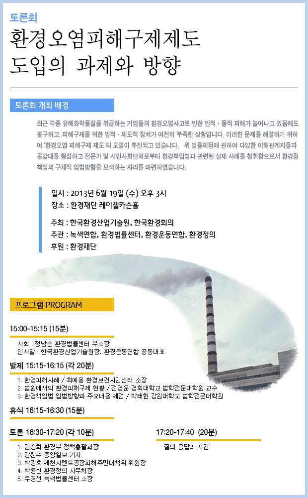 [토론회] 환경오염피해구제제도 도입의 과제와 방향