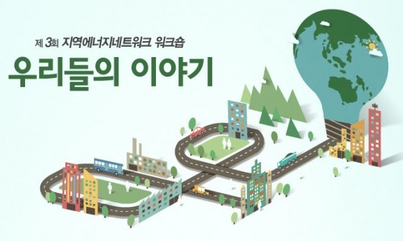 [참가자모집] 지역에너지워크숍 ‘우리들의 이야기’