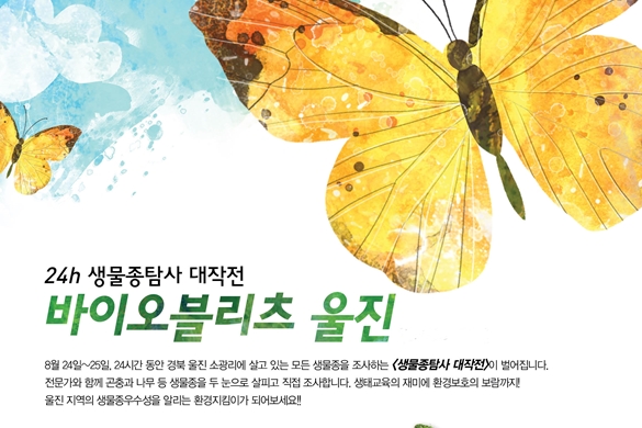 24시간 생물종탐사대작전 “바이오블리츠 울진”(신청완료-대기자접수)
