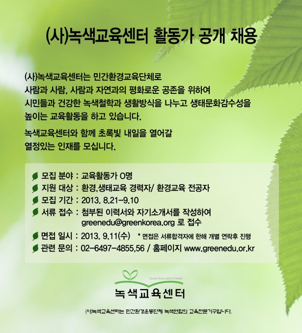 [채용공고]교육센터와 함께 초록빛 내일을 열어갈 열정있는 인재를 모십니다.
