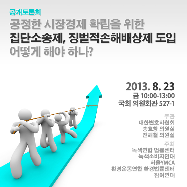 공정한 시장경제 확립을 위한 집단소송제 도입 토론회