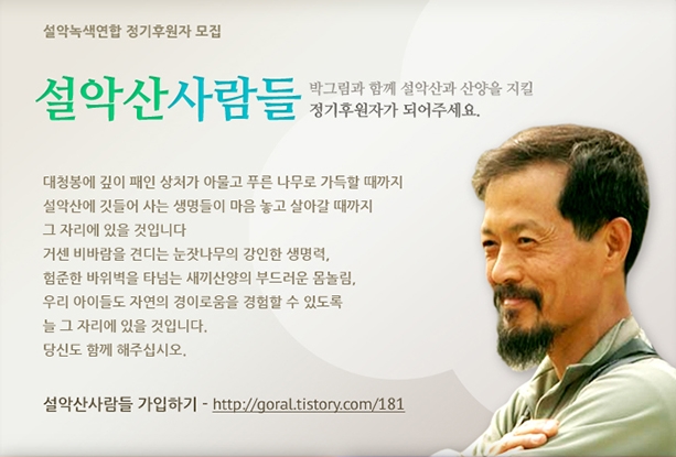 박그림과 함께 설악산과 산양을 지킬 정기후원자가 되어주세요!