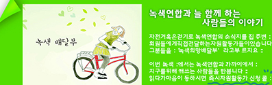 [녹색+] 자원활동가의 목소리가 들려… (2013년 제10호)