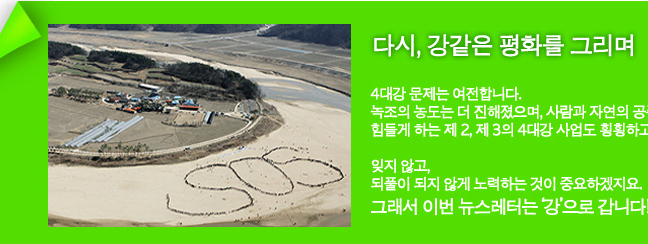 [녹색+] 내게 강같은 평화를 그리며! (2013년 제9호)