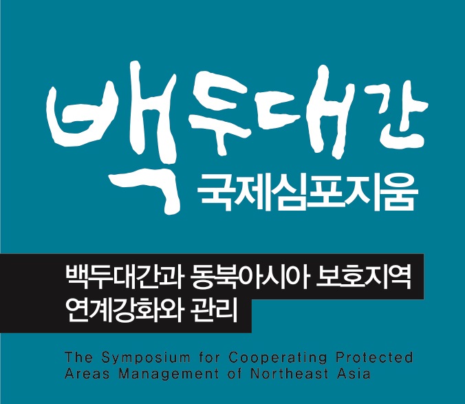[행사알림]백두대간 국제 심포지움 개최 안내