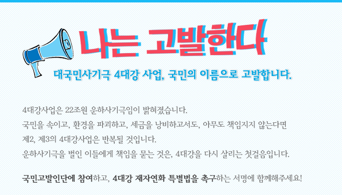 대국민사기극 4대강사업, 나는 고발한다!