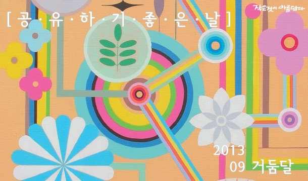 작은것이 아름답다 2013년 거둠달 9월호 출간