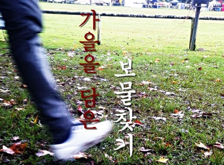 [참가마감] 가을을 담은 보물찾기(자원활동가 모임)