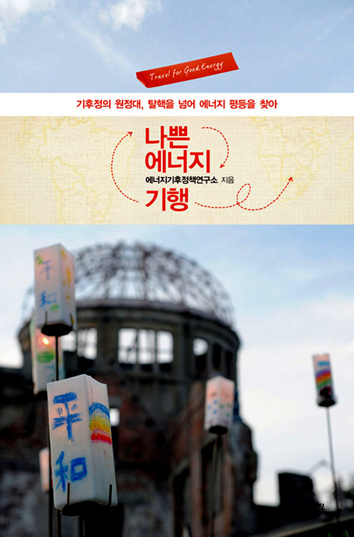 [함께 읽어요]기후변화를 바라보는 두 가지 시선 “나쁜 에너지 기행”