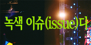 [참가자모집중]녹색이슈(issue)다