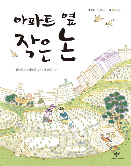 [함께 읽어요]농사가 주는 선물, ‘함께 더불어 함’의 힘 “아파트 옆 작은 논”