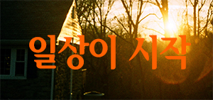 [참가자접수중]일상이 시작(詩作) – 3인의 시인과 함께 하는 시쓰기 강좌