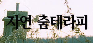 [참가자접수중]내 몸으로 표현하는 자연 춤 테라피