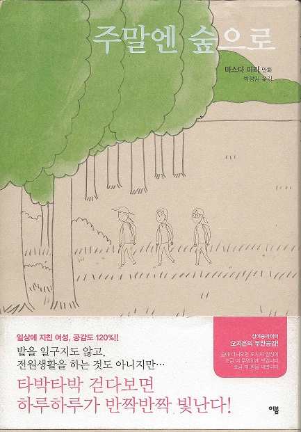 [함께 읽어요]가슴이 찌릿한 작은 처방전 “주말엔 숲으로”