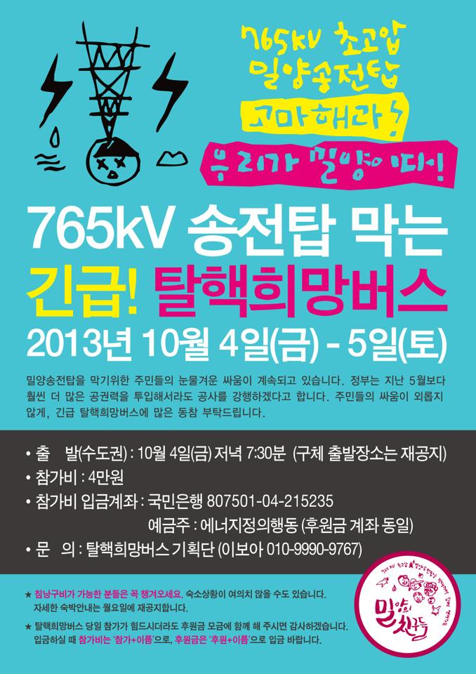 765kV 송전탑 막는 긴급 탈핵희망버스