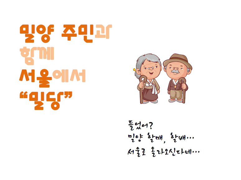 밀양과 함께 우리가 당장 해야 할일 !