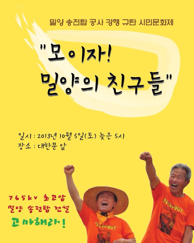 [10/5] 밀양 송전탑 공사 강행 규탄 시민문화제 “모이자! 밀양의 친구들”