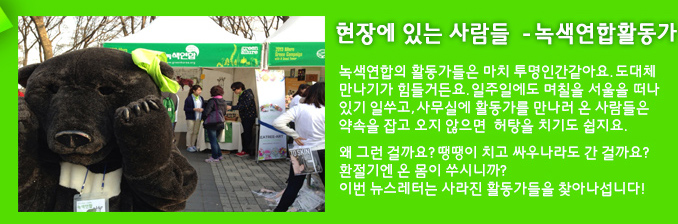 [녹색+] 녹색연합 활동가들이 자꾸 사라져.. (2013년 12호)
