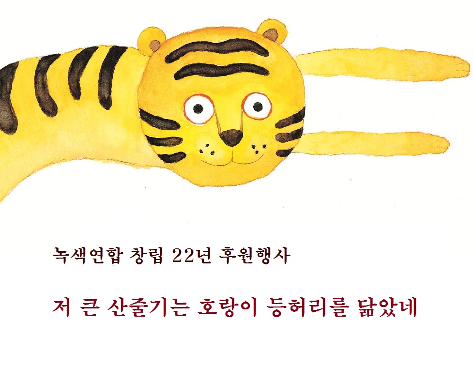 녹색연합 창립22년 후원행사에 모십니다.