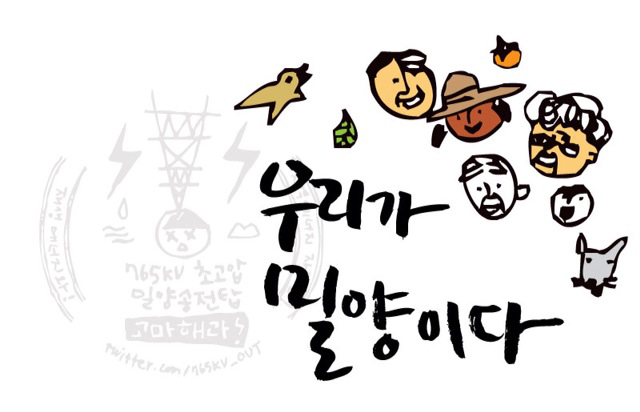 우리가 밀양이다! 밀양희망버스(11월 30일~12월1일)