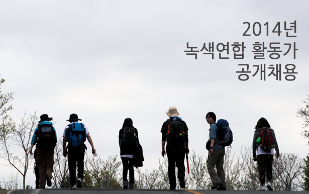 2014년 녹색연합 활동가 채용 최종 합격자 발표