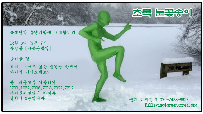 2013년 우리들의 특별한 송년회가 열립니다.